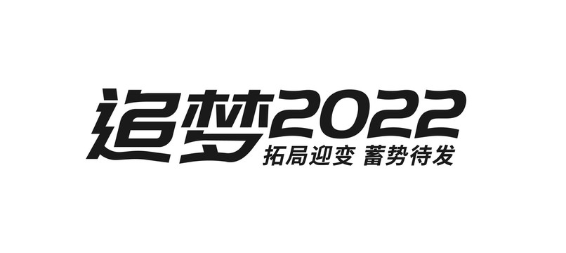 追夢(mèng)字體設(shè)計(jì)