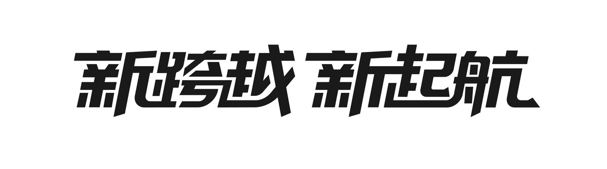新跨越新起航字體設(shè)計