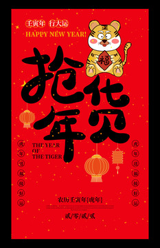 搶年貨