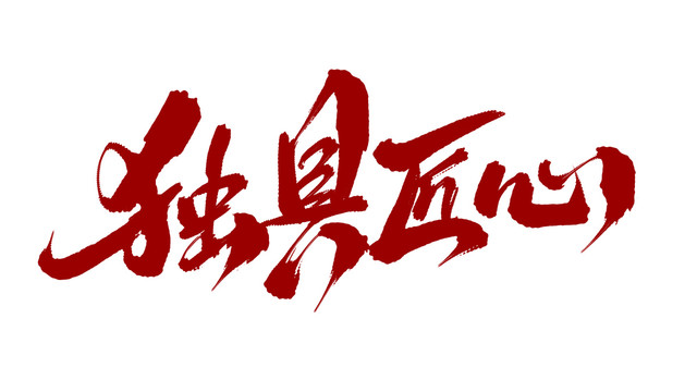 獨具匠心