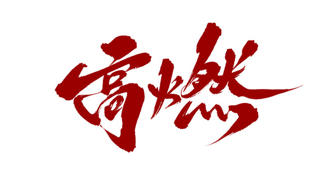 高燃