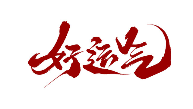 好運氣