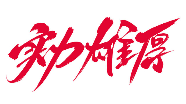 實力雄厚