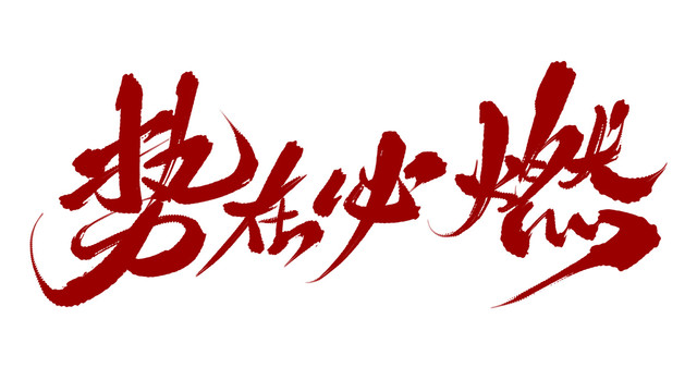 勢在必燃