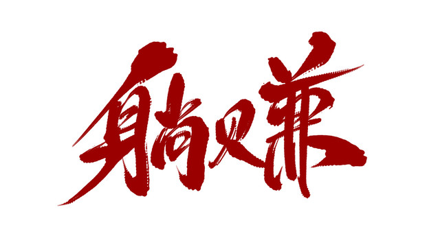 躺賺