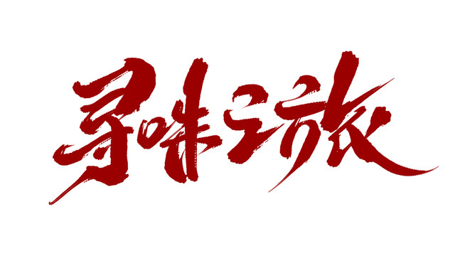 尋味之旅