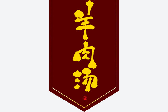 羊肉湯
