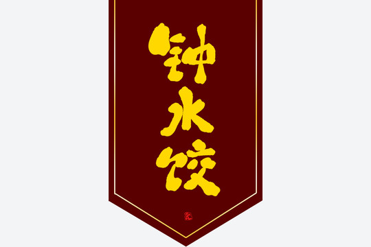 鐘水餃