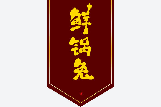 鲜锅兔