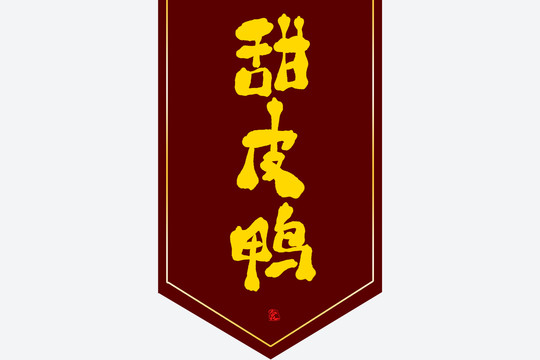 甜皮鴨