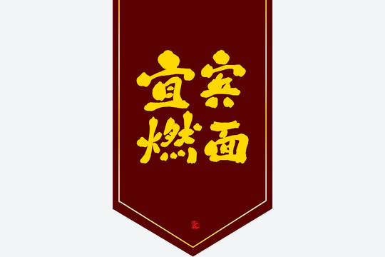 宜賓燃面