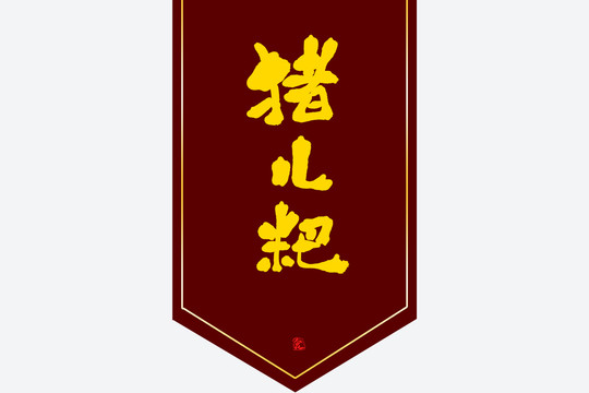 豬兒粑