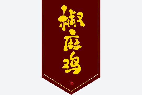 椒麻雞