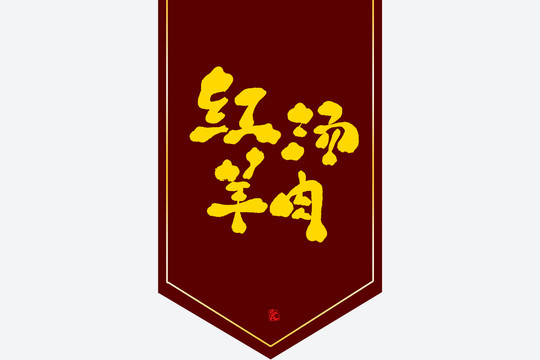 紅湯羊肉