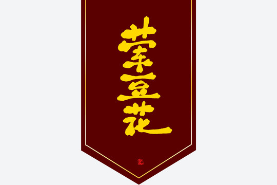 葷豆花