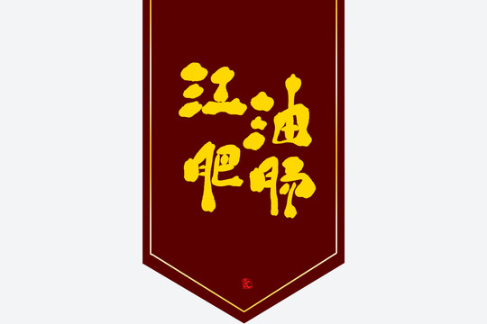 江油肥腸