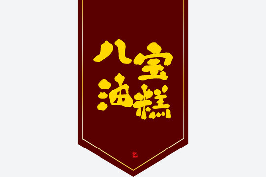 八寶油糕