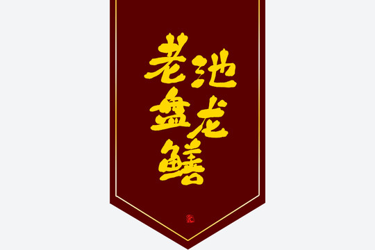 老池盤龍鱔