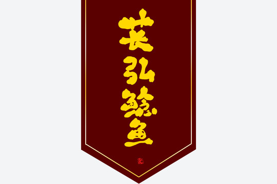 萇弘鯰魚(yú)