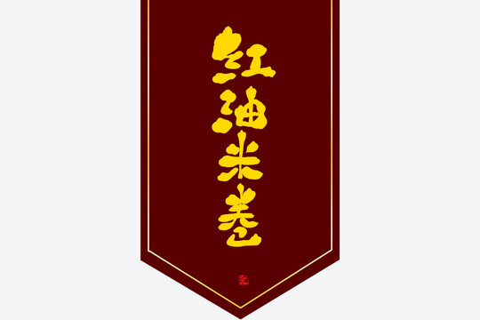 紅油米卷