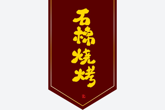 石棉燒烤