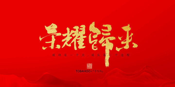 榮耀歸來