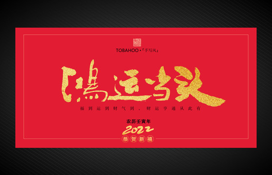 鴻運(yùn)當(dāng)頭