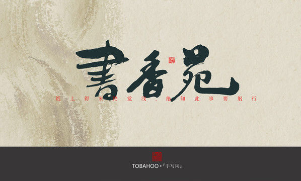 書香苑