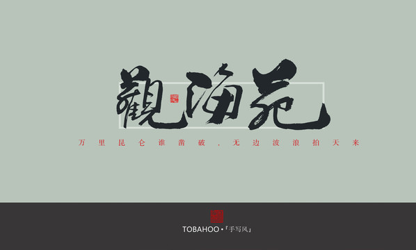 觀海苑
