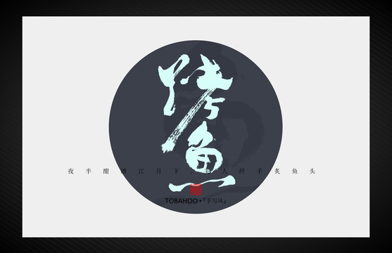 烤魚