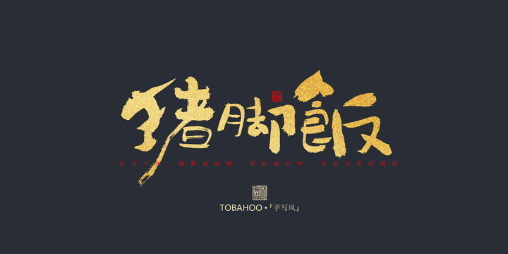 豬腳飯