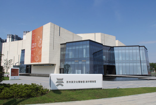 苏州吴文化博物馆