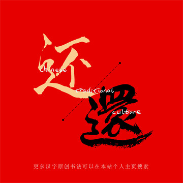 還