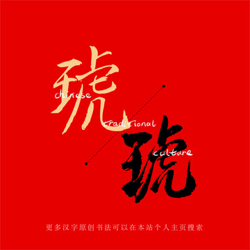 琥