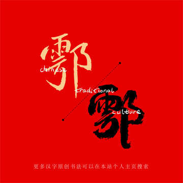 鄠