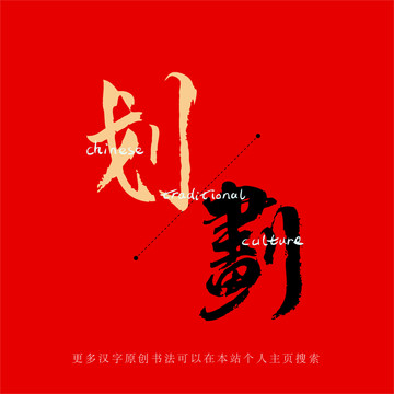 劃