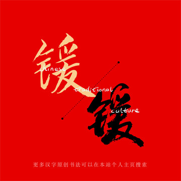 鍰
