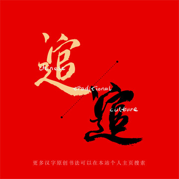 逭