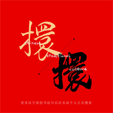 擐