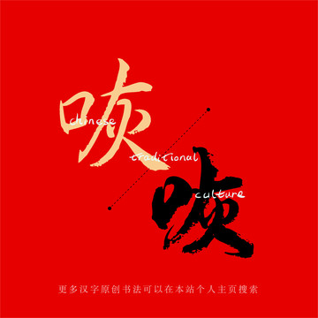 咴