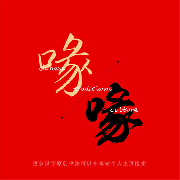 喙