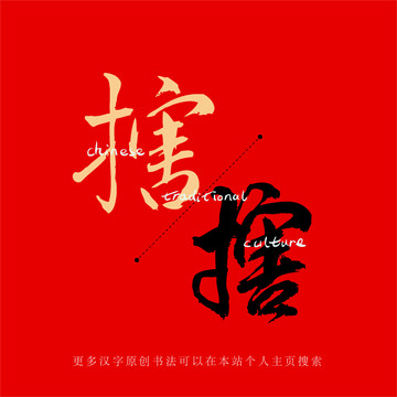 搳