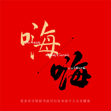 嗨