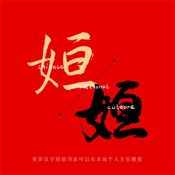 姮