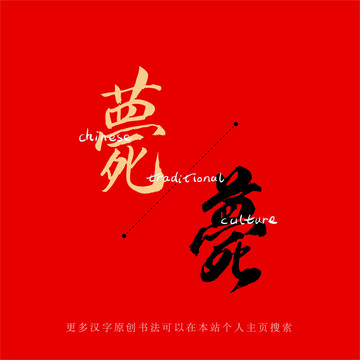 薨