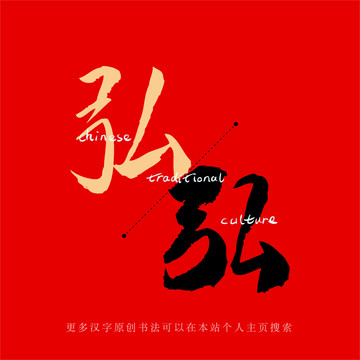 弘