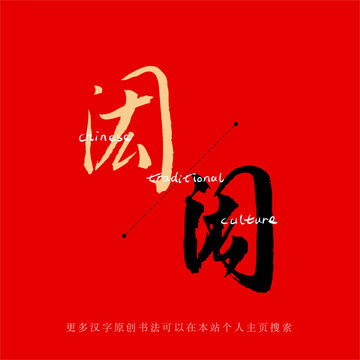 閎