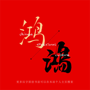 鴻