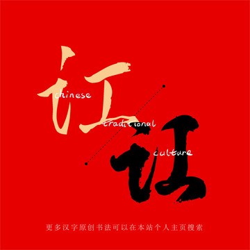訌