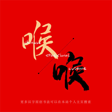 喉